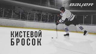 Академия броска Bauer. Кистевой