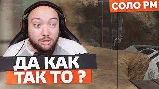 ДА КАК ТАК ТО ?  WarFace СОЛО РМ