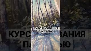 ЗИМНИЙ ЗАКАТ. Рисование сухой пастелью