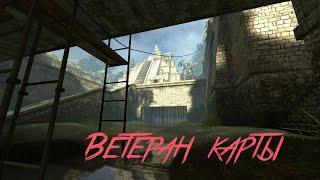 Как выполнить достижение "Ветеран карты Aztec " в CS:GO