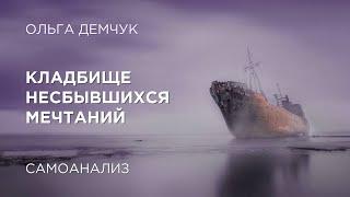 Кладбище несбывшихся мечтаний. Самоанализ. Ольга Демчук. Исследование внутреннего мира личности.