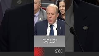 Кандидат в замминистры обороны США не смог ответить сенаторам, нападала ли Россия на Украину