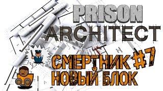 Prison Architect Новый блок камер, прибытие смертника s02e07