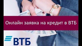 Онлайн заявка на кредит в ВТБ