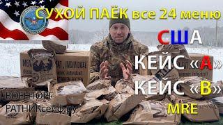 ОБЗОР ИРП =КЕЙС (А) и КЕЙС (В)= АМЕРИКАНСКИЙ СУХОЙ ПАЁК MRE все 24 меню