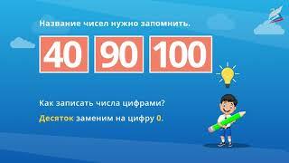 Счёт десятками. Образование и запись чисел от 20 до 100