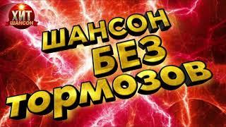 Шансон без Тормозов 2023