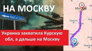 СРОЧНО! Украина захватила Курскую область, дальше на Москву № 5514