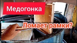 Моя медогонка не ломает рамки при откачке мёда.