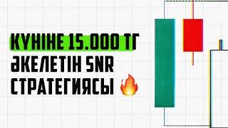 Трейдингте күніне 15.000 тг әкелетін SNR-стратегиясы!