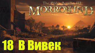 Morrowind за недомага 18 В Вивек