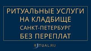 РИТУАЛЬНЫЕ УСЛУГИ КЛАДБИЩЕ ОФИЦИАЛЬНЫЙ САЙТ РИТУАЛЬНЫХ УСЛУГ РИТУАЛЬНЫЕ УСЛУГИ САНКТ ПЕТЕРБУРГ