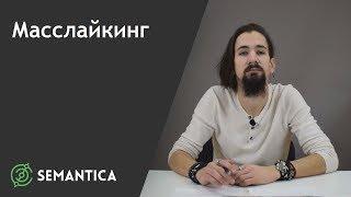 Масслайкинг: что это такое и для чего он нужен | SEMANTICA