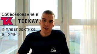 Teekay всё о собеседовании ● плавпрактика в Макаровке