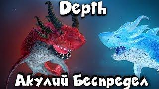 АКУЛИЙ БЕСПРЕДЕЛ - DEPTH - ЗУБЫ ТЕБЕ В РЕБРО