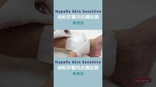 Hypafix海帕菲醫用皮膚貼膜-脆弱敏感型皮膚