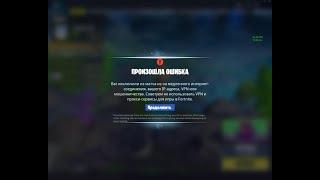 Работает Разбан железа Fortnite 16.09.23