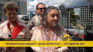 «Белорусские песняры»: в центре Минска мы стали маленькой частью большого праздника