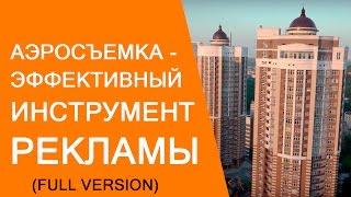 Олег Стельмах, Александр Терещенко - услуги архитектурно-строительной аэросъемки от SKYANDMETHOD.COM