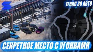 СИСТЕМА УГОНА АВТОМОБИЛЕЙ НА SMOTRA RAGE В GTA 5!НАШЕЛ СЕКРЕТНОЕ МЕСТО!УГНАЛ 30 АВТО!ОГРАБЛЕНИЕ!