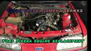 Замена двигателя Ford Sierra Ford Sierra engine replacement