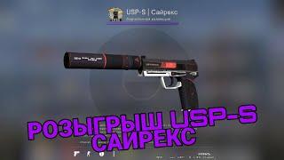 РОЗЫГРЫШ USP-S САЙРЕКС