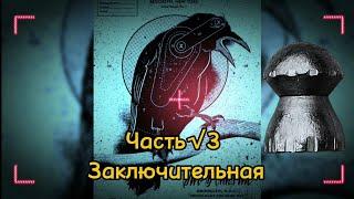 Кроухантинг : Заключительный выпуск √ 3 . Последний выгул Добермана . Декабрь 2024 г .Crowhunting