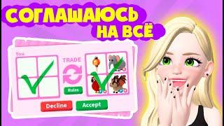 СОГЛАШАЮСЬ НА ВСЕ ТРЕЙДЫ в Адопт Ми - Roblox Adopt Me