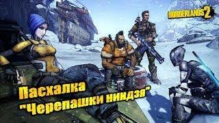 Borderlands 2 - Пасхалка "Черепашки ниндзя"