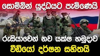 සොම්බින් යුද්ධයට පැමිනෙයි...රුසියාවෙන් අලුත්ම යක්ෂ හමුදාව