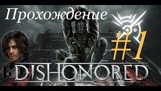 Dishonored [Возвращение домой]