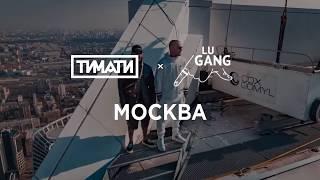 Тимати x GUF   Москва Премьера клипа, 2019