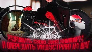 FENDIGLOCK - ВЫШЕЛ ИЗ ЗОНЫ КОМФОРТА И ОБОГНАЛ РЭП ИНДУСТРИЮ