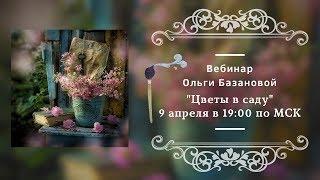 Вебинар по живописи от Ольги Базановой - "Цветы в саду". Пишем маслом