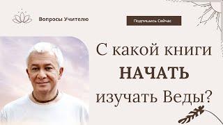 С какой книги начать изучать Веды? - Александр Хакимов