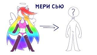 ЭВОЛЮЦИЯ МЕРИ СЬЮ