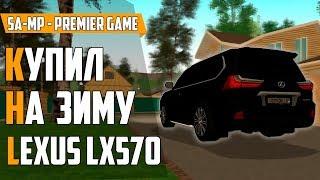 КУПИЛ LEXUS LX570 - ГОТОВИМСЯ К ЗИМЕ - PREMIER GAME ( SA-MP )