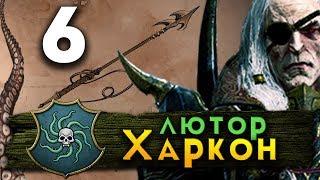 Прохождение Total War Warhammer 2 - Берег Вампиров за Лютора Харкона #6