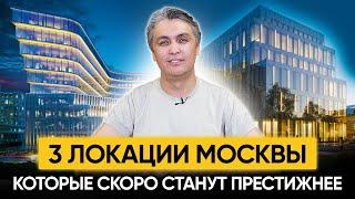 Реконструкция Москвы. 3 локации, которые скоро станут престижнее и лучше! + новостройки в них