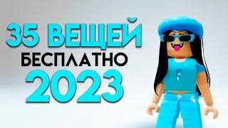 КАК ПОЛУЧИТЬ 35 БЕСПЛАТНЫХ ВЕЩЕЙ В ROBLOX СЕЙЧАС!!