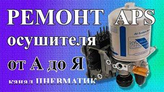 Ремонт блока подготовки воздуха APS для автомобиля SCANIA, осушитель воздуха WABCO, своими руками.