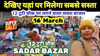 12 टूटी चौक सदर बाजार sadar bazar sunday market | sadar bazar latest video | Sadar Bazar Market