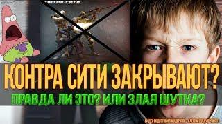 Контра Сити : закрывается?Скоро клиент?Почему белый экран когда заходишь в игру?Как это исправить?