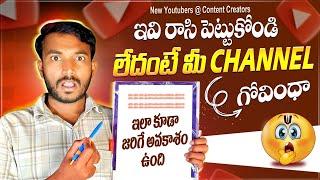 New Youtubers / Content Creators ఇవి రాసి ️ పెట్టుకోండి లేదంటే మీ CHANNEL గోవింధా ️‍