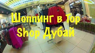 VLOG Дубай/ Шоппинг магазин Top Shop/Shopping Dubai