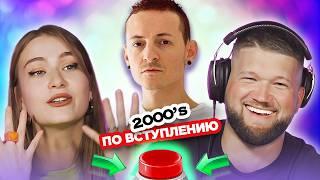 Хиты 2000х / УГАДАЙ ПЕСНЮ по ВСТУПЛЕНИЮ за 1 секунду