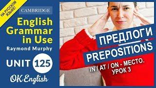Unit 125 Английские предлоги: IN, ON, AT - предлоги места (Урок 3) Связки, которые нужно запомнить