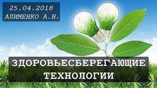 Здоровьесберегающие технологии. Алименко А.Н. (25.04.2018)