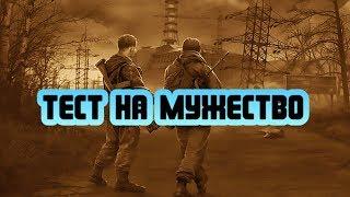 Stalker Online/Stay Out/Steam: Тест на мужество