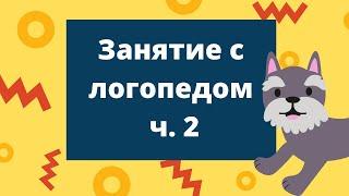 Развитие речи детей // Занятие с логопедом // Занятие для детей 2-3 лет // Уроки логопеда онлайн